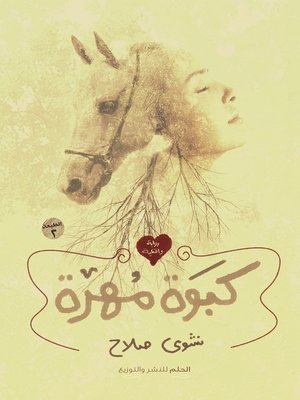 cover image of كبوة مهرة